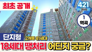 [부천신축아파트] 역곡역 역세권 단지형 신축아파트 18세대만 딱 땡처리로~ 최초공개합니다 ☝️어딘지 궁금하시다면 전화주세요 (매물 421) [부천미분양아파트]