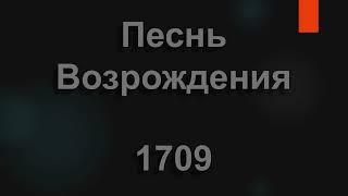 №1709 Мне Господь Иисус дороже клада | Песнь Возрождения