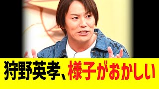 【緊急】狩野英孝、さすがに様子がおかしい...