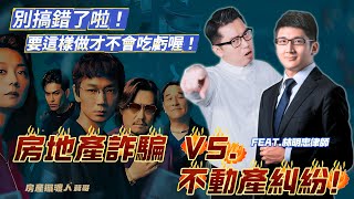 房地產詐騙 VS. 不動產糾紛！別搞錯了啦！要這樣做才不會吃虧！🏠⚖️ feat. 林明忠律師