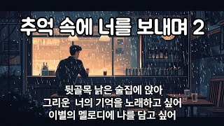 가요창작소 | 추억 속에 너를 보내며 2 - 아라리오팀