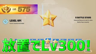 【最速レベル上げ】完全放置でLv300！一瞬で30万XP稼げる神マップを紹介します！【フォートナイト】