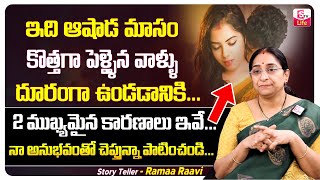 Ramaa Raavi Dharma Sandehalu || Ramaa Raavi about Ashada Masam Wife and Husband | SumanTV Life