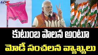 కుటుంబ పాలన అంటూ మోడీ.. | PM Modi Sensational Comments On KCR Family | TV5 News