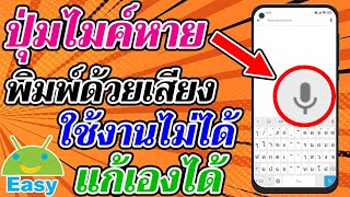 ปุ่ม พิมพ์ด้วยเสียง บน แป้นพิมพ์ หายไป กู้คืนได้ 2021 | Easy Android