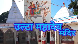 Ulta Mahadev Temple Tarapur Munger. Ulta Mahadev mandir Tarapur. Ulta Mahadev. Bholenath mandir.