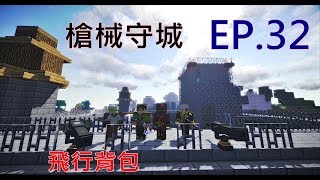 羚羊靠北 靖元Minecraft 槍械守城 EP.32 飛行背包