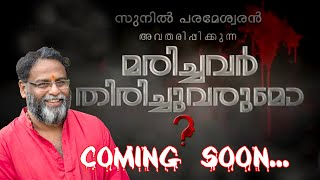 മരിച്ചവർ തിരിച്ചു വരുമോ? സുനിൽ പരമേശ്വരൻ പ്രൈം ഫോക്കസ് 24ൽ പരമ്പരയുമായി