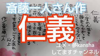 仁義　斎藤一人さん作