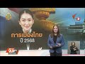 ทิศทางการเมืองไทย ปี 2568 เขย่าเสถียรภาพของรัฐบาล จับตาสถานการณ์ 27 ธ.ค. 67