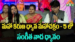 మహా కరుణ ధ్యాన మహాచక్రం- 5 లో సంగీత నాద ధ్యానం | 2021 Manyaseema | PMC Telugu