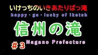 いけっちのいきあたりばっ滝「信州の滝3」