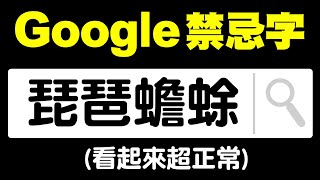 提醒！若手癢心癢Google搜尋這些關鍵字，你一定會崩潰！！