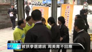 2015.03.04-【2015 03 04】周美青出席公益 避談選總統(udn tv)