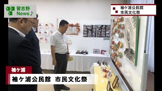 袖ケ浦公民館 市民文化祭(市長News 24.10/11(金)④)