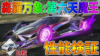 【荒野行動】新しい殿堂セダン「森羅万象:第六天魔王」性能検証したら強すぎたww 従来の「世界:双生の闇光」と比較✨ 鍵ランク現環境１位！！