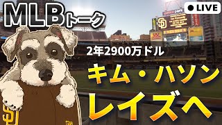 【MLBトーク】キム・ハソン、レイズと2年契約【ライブ配信】