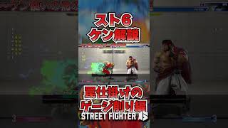 ケン使いのためのスト６講座～ドライブゲージ削り編～  #shorts  #streetfighter6 #sf6 #スト６ #解説 #コンボ  #ケン #ドライブゲージ