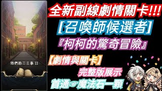 DANNY- 【神魔之塔】副線劇情關卡☞ 他們的二三事[召喚師候選者]🔥『柯柯的驚奇冒險』【內含劇情與關卡】首通☞魔法石一顆【三等召喚師的革命】