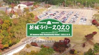 【新城ラリー2020】今週末に迫った新城ラリー2020