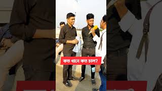 কত ধানে কত চাল? কঠিন ধাঁধা