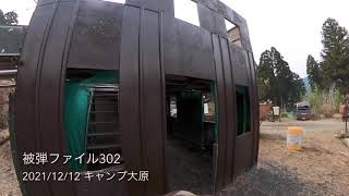 サバゲ被弾ファイル302_キャンプ大原2021/12/12_GoPro MAX