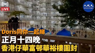 【2.14直播】Doris同你一起睇：正月十四晚香港仔華富邨華裕樓圍封 。|#紀元香港 #EpochNewsHK