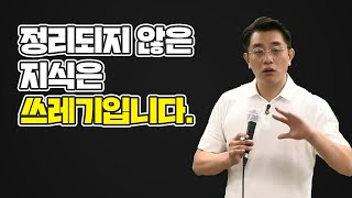 정리되지 않은 지식은 쓰레기입니다. (신용한T 쓴소리, 공시생 공부법, 자극)