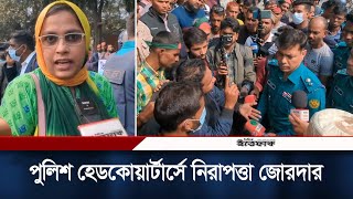 পুলিশ হেডকোয়ার্টার্সে নিরাপত্তা জোরদার | BD Police | Daily Ittefaq