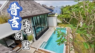 Phuket Pool villa 普吉1100万泰铢的泳池别墅两室一厅超大泳池 拎包入住 很多人都选择买这里！