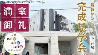 【お知らせ】賃貸経営・土地活用｜7/15.16.17(金土日) 戸塚区矢部町ビル 完成見学会開催！