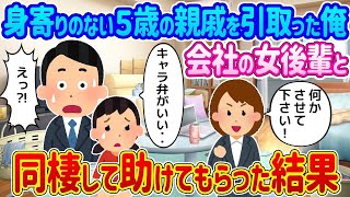 【2ch馴れ初め】 身寄りのない５歳の親戚の子供を引取ることにした俺→会社の後輩と同棲することになった結果…【ゆっくり】