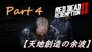 【ゆっくり実況プレイ】レッドデットリデンプション2 「天地創造の余波」 Part 4 【RDR2】