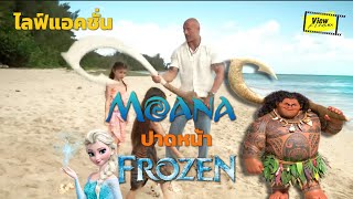 เมื่อไลฟ์แอคชั่น ' Moana ' ได้สร้างก่อน ' Frozen '  [ Viewfinder : วิวไฟน์เดอร์ ]