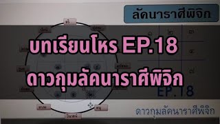 บทเรียนโหร EP.18 ดาวกุมลัคนาราศีพิจิก #ลัคนาราศี #โหราศาสตร์ไทย