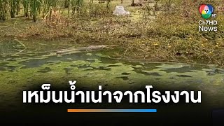 ชาวบ้านสุดทน ! น้ำเน่าจากโรงงานไหลเข้าบ้านนานกว่า 5 เดือน | เช้านี้ที่หมอชิต