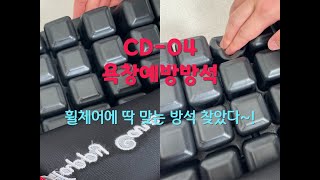 CD-04 휠체어에 딱 맞는 방석으로 편안함 유지 욕창예방방석