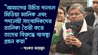 “দালাল মিডিয়া মালিক এবং পদলেহী সাংবাদিকদের তালিকা তৈরী করতে হবে” - শওকত মাহমুদ