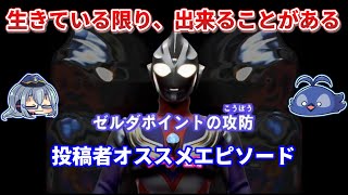 INABAのエピソード紹介：ゼルダポイントの攻防【ゆっくり解説】【ウルトラマン解説】