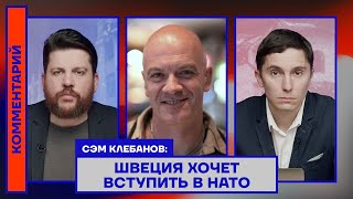 Сэм Клебанов: Швеция хочет вступить в НАТО