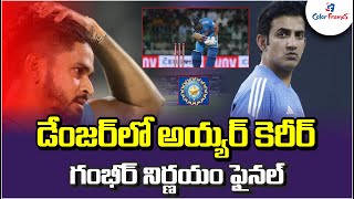 డేంజర్​లో అయ్యర్ కెరీర్ | గంభీర్ నిర్ణయం ఫైనల్ | Gautam Gambhir to Take a Decision on Shreyas Iyer