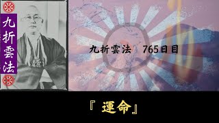 運命　九折雲法　765日目