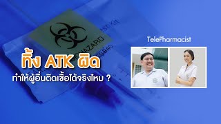 ทิ้ง ATK ผิด ทำให้ผู้อื่นติดเชื้อจริงไหม?-TelePharmacist