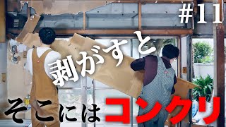 #11【大改築】築50年のボロ家、素人2人セルフリノベーション中!!【壁解体】【DIY】