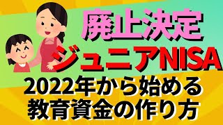 ジュニアNISA廃止決定、2022年から始める子どもの教育資金の作り方