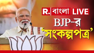 Lok Sabha Election 2024 LIVE |  কী থাকছে লোকসভা ভোটে বিজেপির ইস্তেহারে?