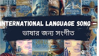 ভাষার জন্য সংগীত | International Mother Language Day | Ekushe February | ২১ শে ফেব্রুয়ারি  ভাষার গান