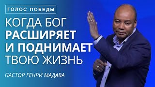 Когда Бог Расширяет и Поднимает Твою Жизнь - Пастор Генри Мадава