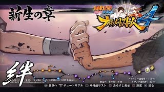 NARUTO 疾風伝 ナルティメットストーム４ - #29 新生の章・絆