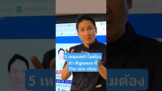 5 เหตุผลทำไมต้อง Rigenera  EP2 ที่ The Skin Clinic #คลินิกปลูกผม #ผมบาง #หมอท๊อปปลูกผม #แพทย์ปลูกผม